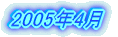 2005�N4��