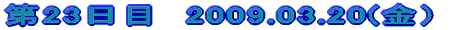 ��23���ځ@2009.03.20(���j