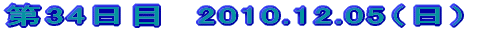 ��34���ځ@2010.12.05�i���j