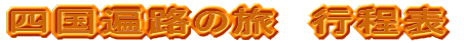 四国遍路の旅　行程表