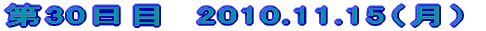 ��30���ځ@2010.11.15�i���j
