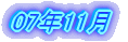 07�N11��