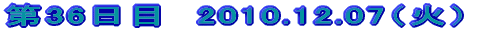 ��36���ځ@2010.12.07�i�΁j
