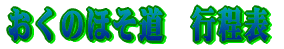 おくのほそ道　行程表