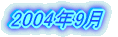 2004�N9��