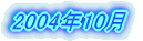2004�N10��