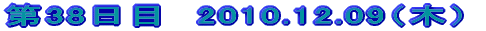 ��38���ځ@2010.12.09�i�؁j