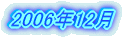 2006�N12��