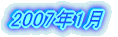 2007�N1��