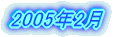2005�N2��