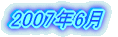 2007�N6��