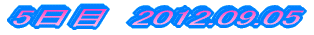 5���ځ@2012.09.05